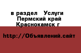  в раздел : Услуги . Пермский край,Краснокамск г.